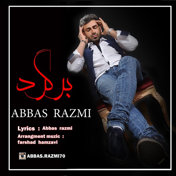 عباس رزمی برگرد