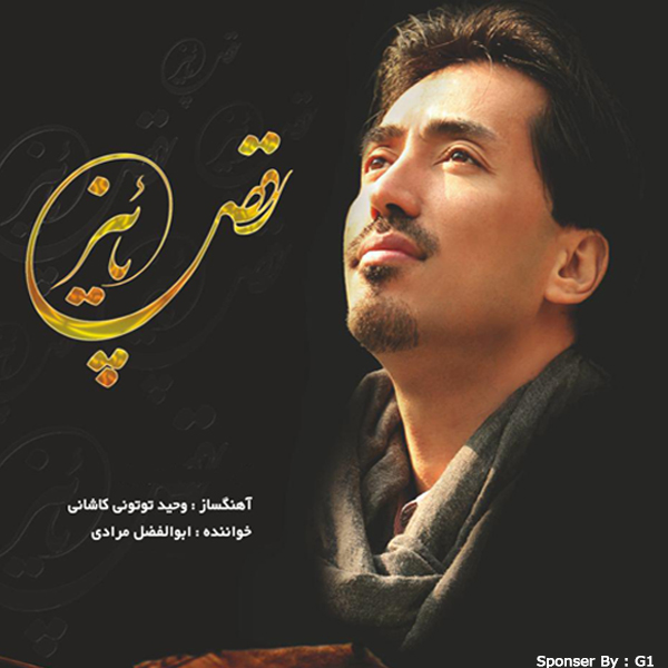 ابوالفضل مرادی رقصه پاییز
