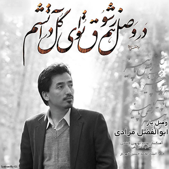 ابوالفضل مرادی وصل یار