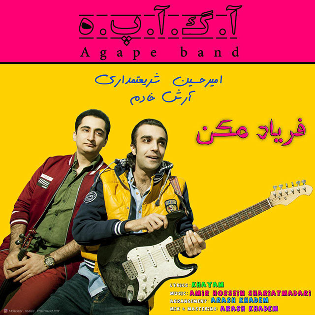 گروه آگاپه (امیرحسین شریعتمداری و آرش خادم) فریاد مکن