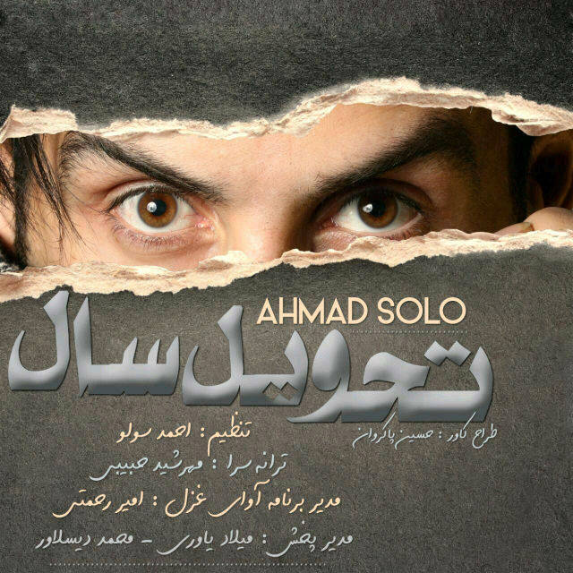 احمد سولو تحویل سال