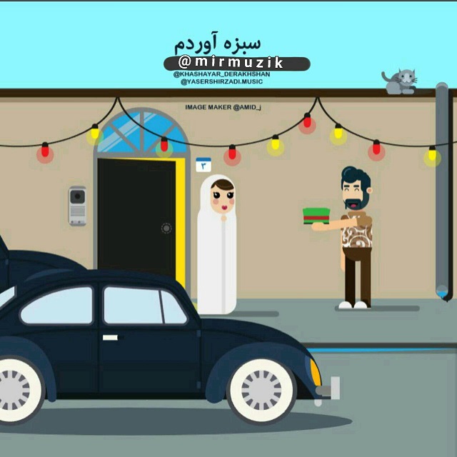 علی میر و یاسر شیرزادی سبزه آوردم