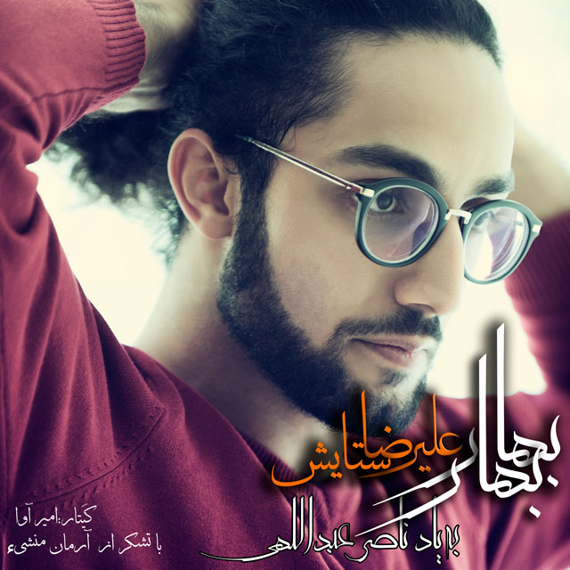 علیرضا ستایش بهار بهار