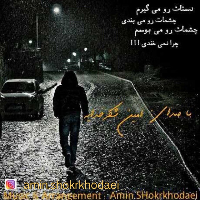 امین شکرخدایی چرا نمیخندی