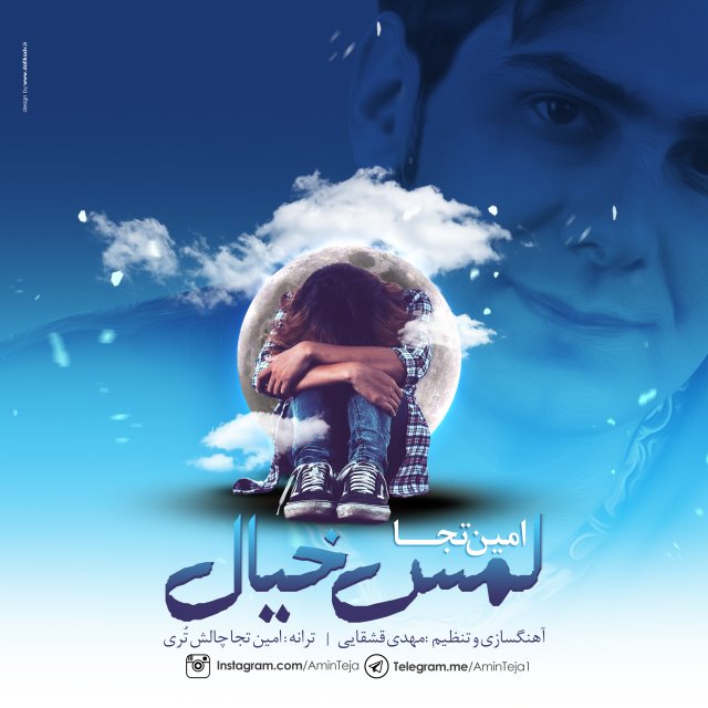 امین تجا لمس خیال