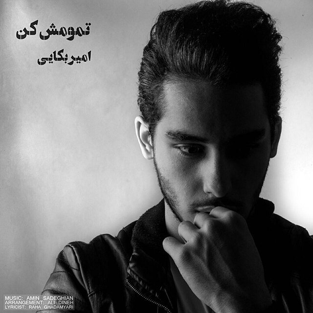 امیر بکایی تمومش کن