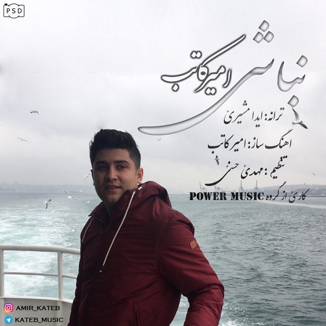 امیرکاتب نباشی