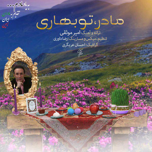 امیر موثقی مادر تو بهاری