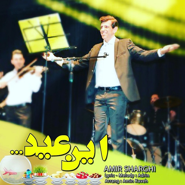 امیر شرقی این عید