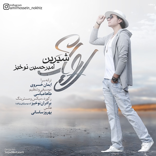 امیرحسین نوخیز رویای شیرین
