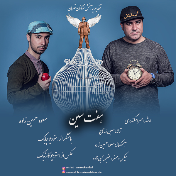 ارشد اميراسکندري و مسعود حسین زاده هفت سین