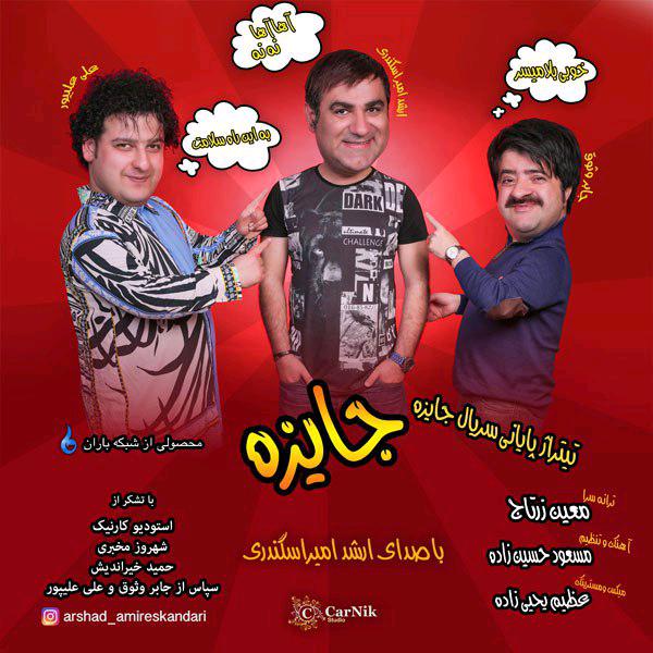 ارشد اميراسکندري جایزه