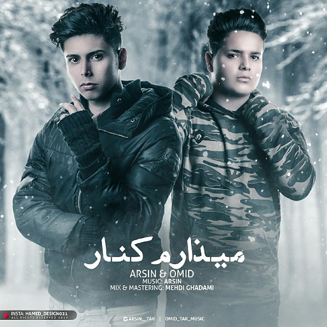 آرسین و امید میزارم کنار