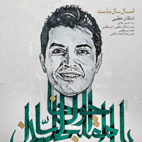 اشکان خطیبی امسال سال ماست