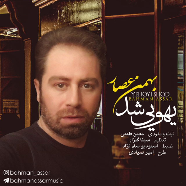 بهمن عصار یهویی شد