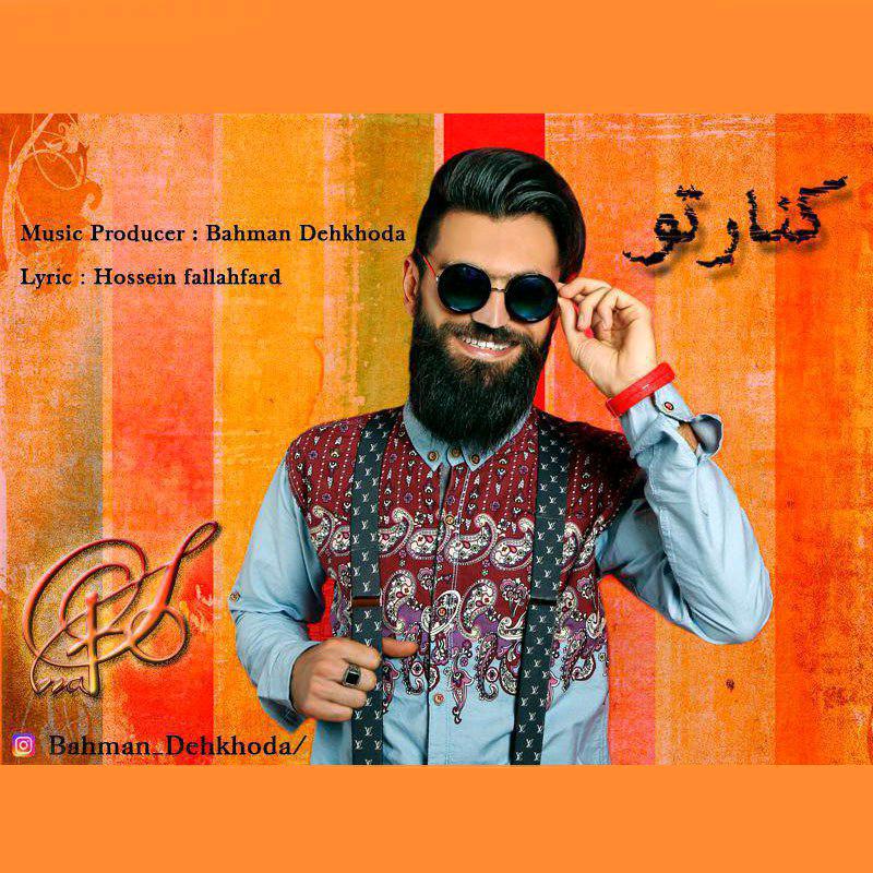 بهمن دهخدا کنار تو