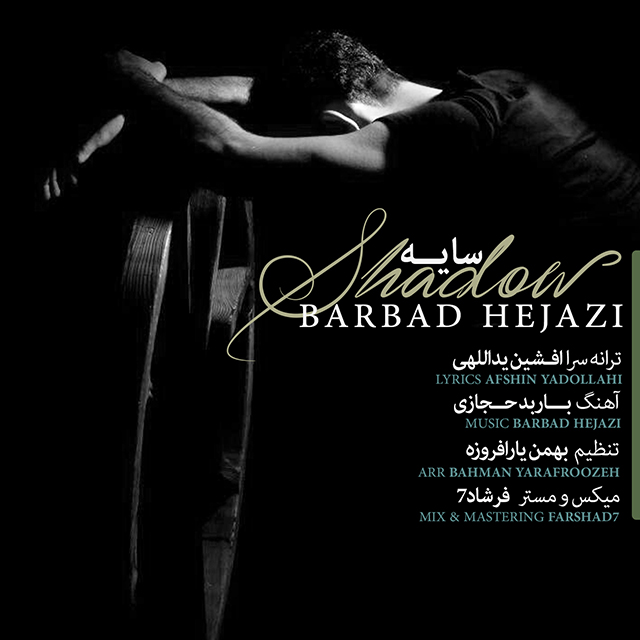 باربد حجازی سایه