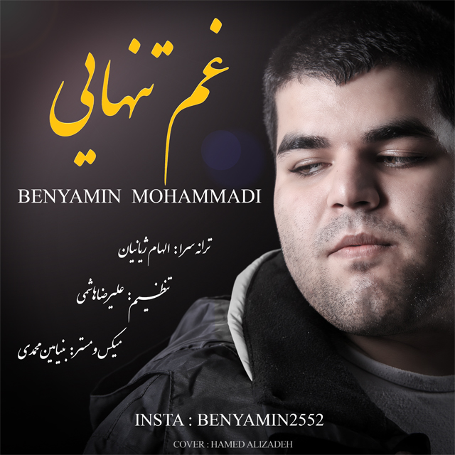 بنیامین محمدی غم تنهایی
