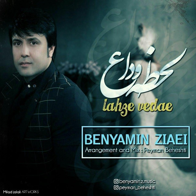 بنیامین ضیایی لحظه وداع