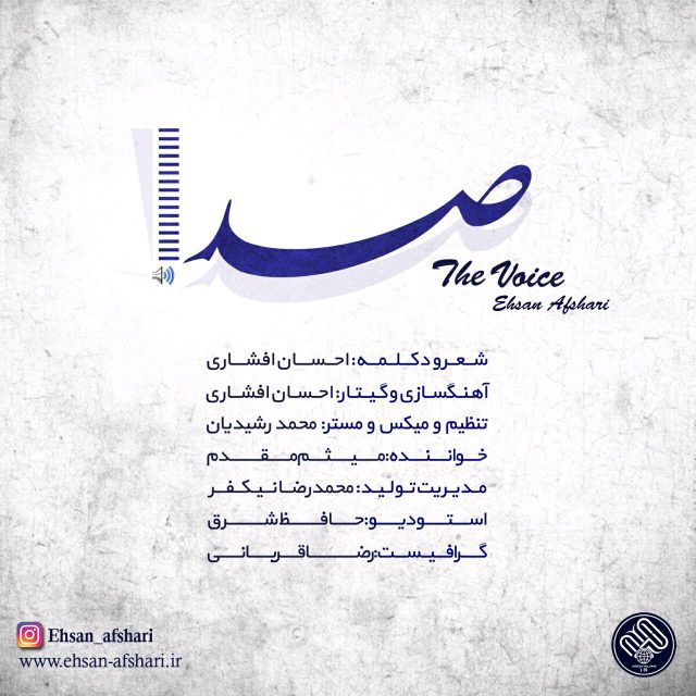 Ehsan Afshari Seda (Ft Meysam Moghadam)