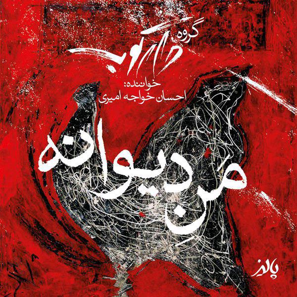 احسان خواجه امیری و  گروه دارکوب منِ دیوانه