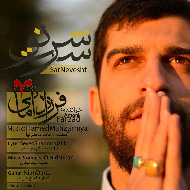 فرزاد امانی سرنوشت