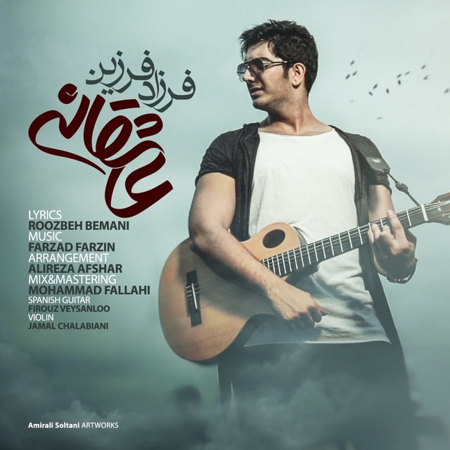 فرزاد فرزين عاشقانه