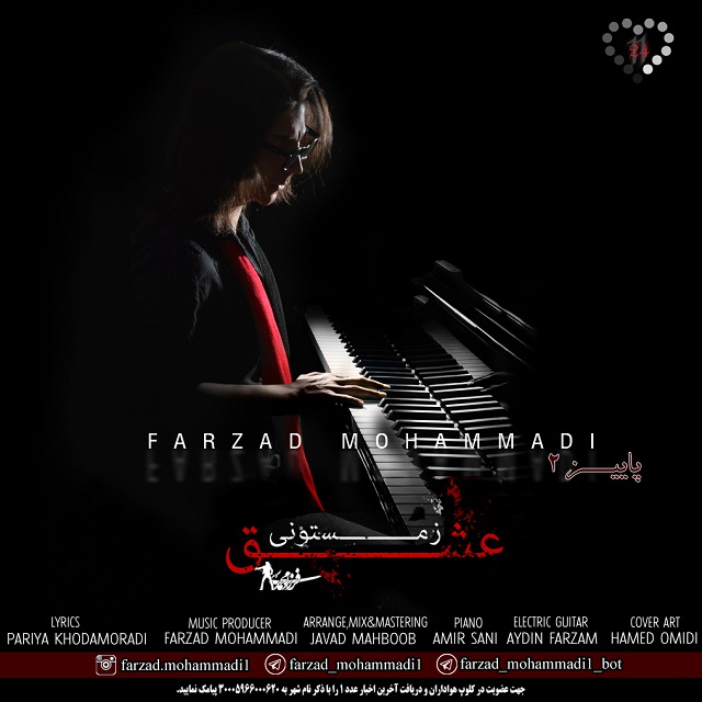 فرزاد محمدی عشق زمستونی (۱۱٫۲۴) {پاییز۲}