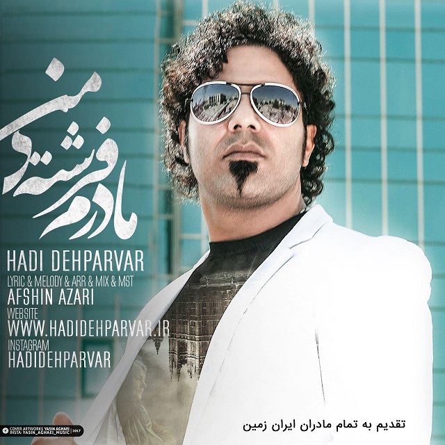 هادی دهپرور مادرم فرشته ی من