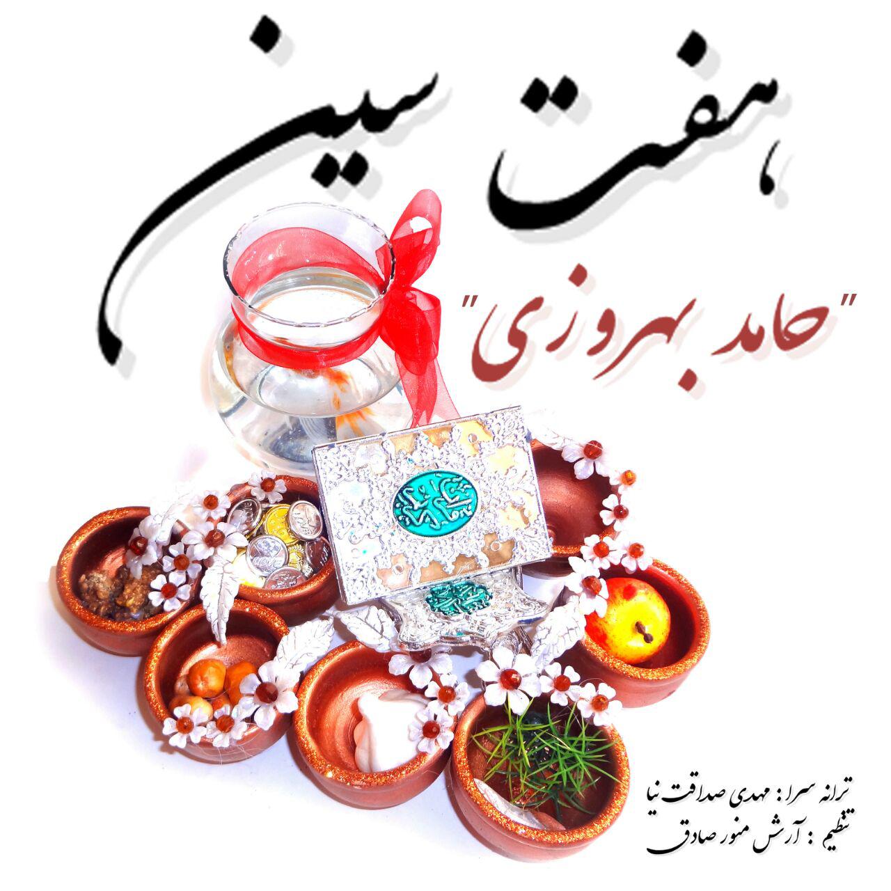 حامد بهروزی هفت سین