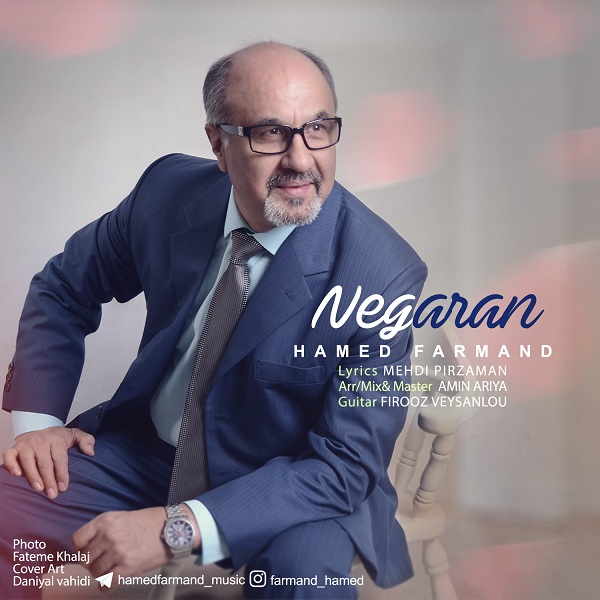 حامد فرمند نگران