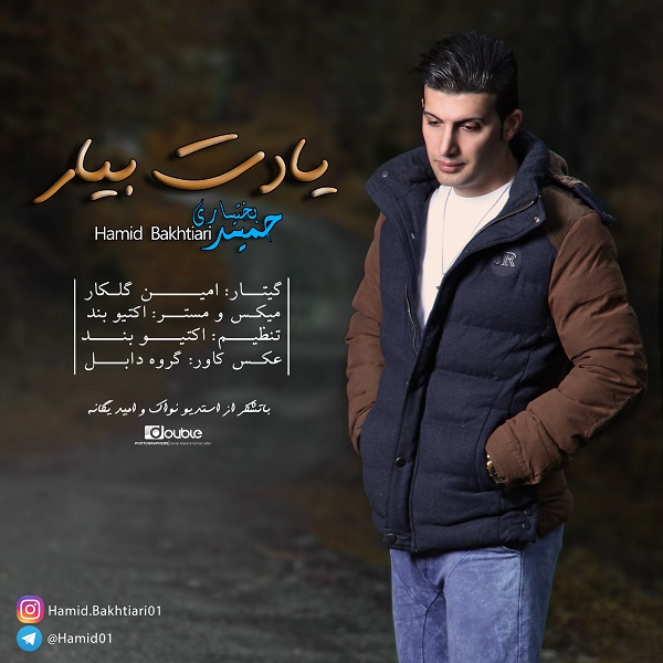 حمید بختیاری یادت بیار