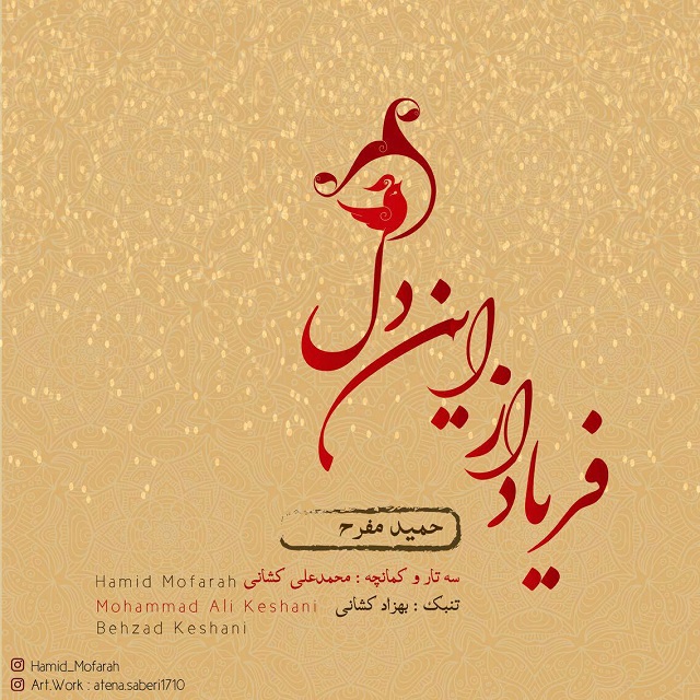 حمید مفرح فریاد از این دل