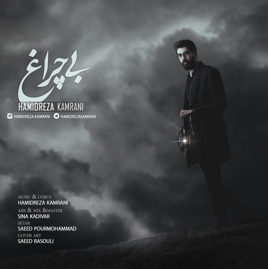 حمید رضا کامرانی بی چراغ