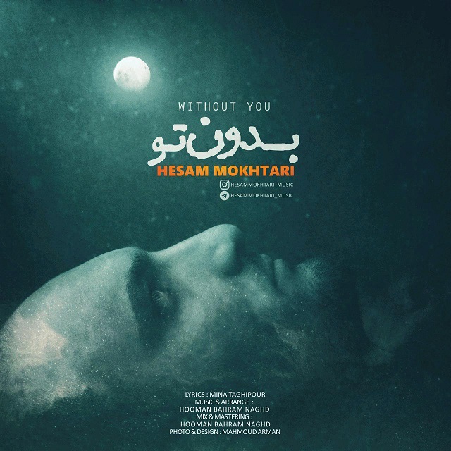 حسام مختاری بدون تو