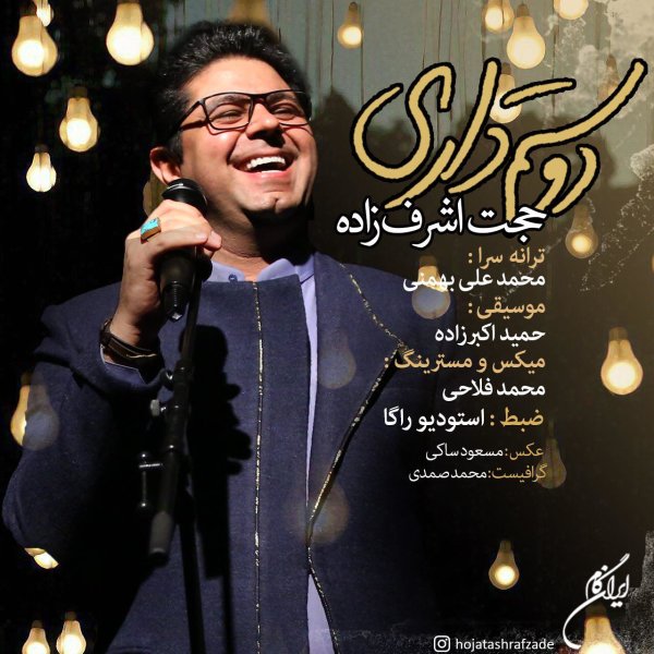 حجت اشرف زاده دوستم داری