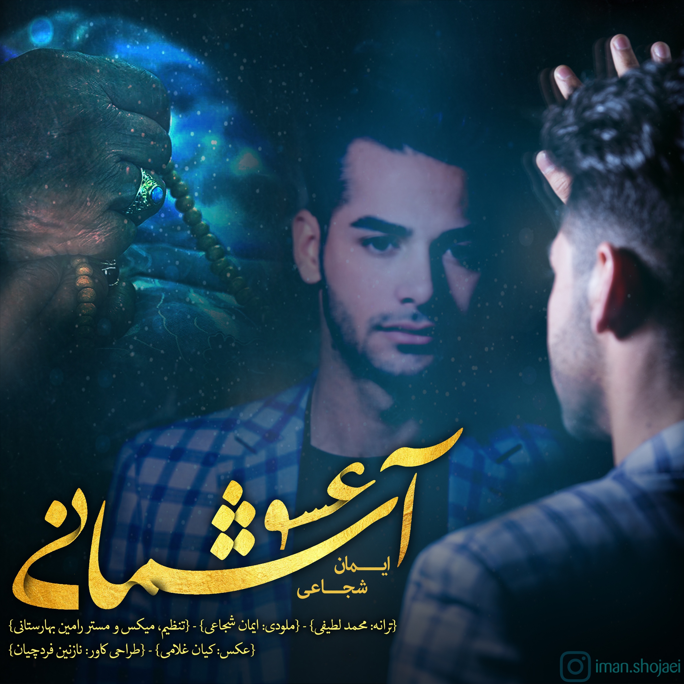 ایمان شجاعی عشق آسمونی