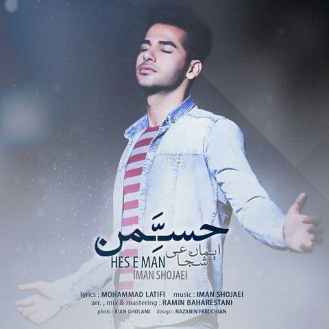 ایمان شجاعی حس من