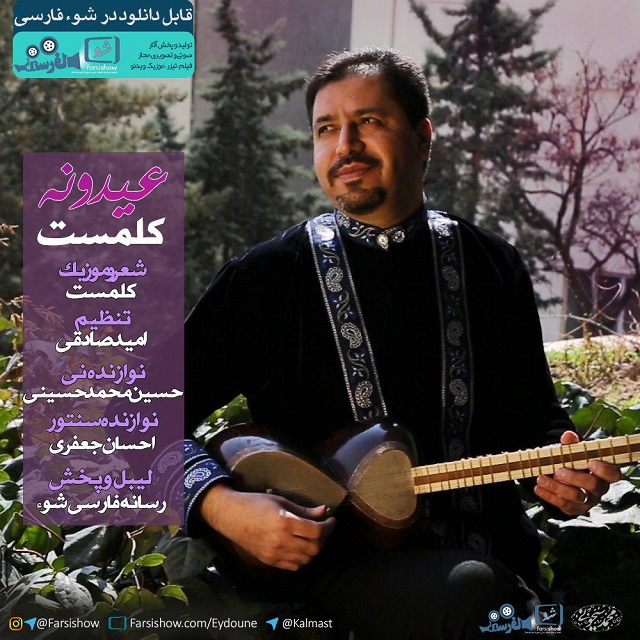 کلمست عیدونه
