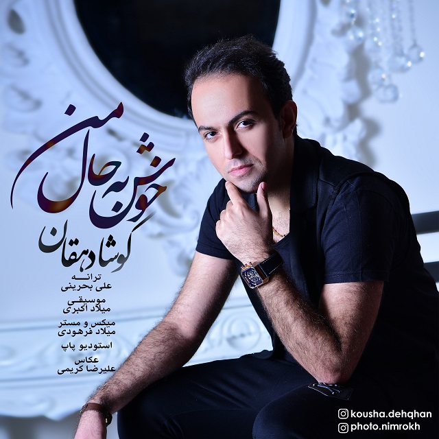 کوشا دهقان خوش به حال من