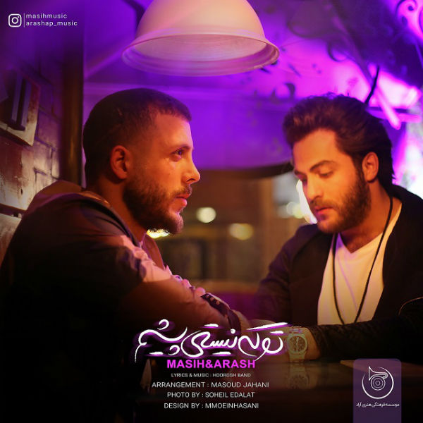 مسیح و آرش تو که نیستی پیشم