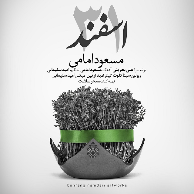 مسعود امامی 31 اسفند