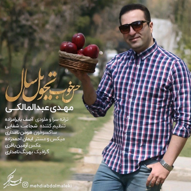 مهدي عبدالمالكي حس خوبه تحویل سال