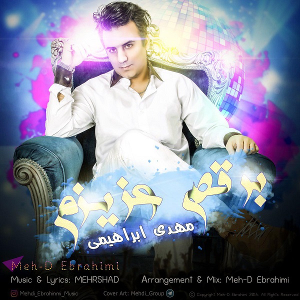 مهدی ابراهیمی برقص عزیزم