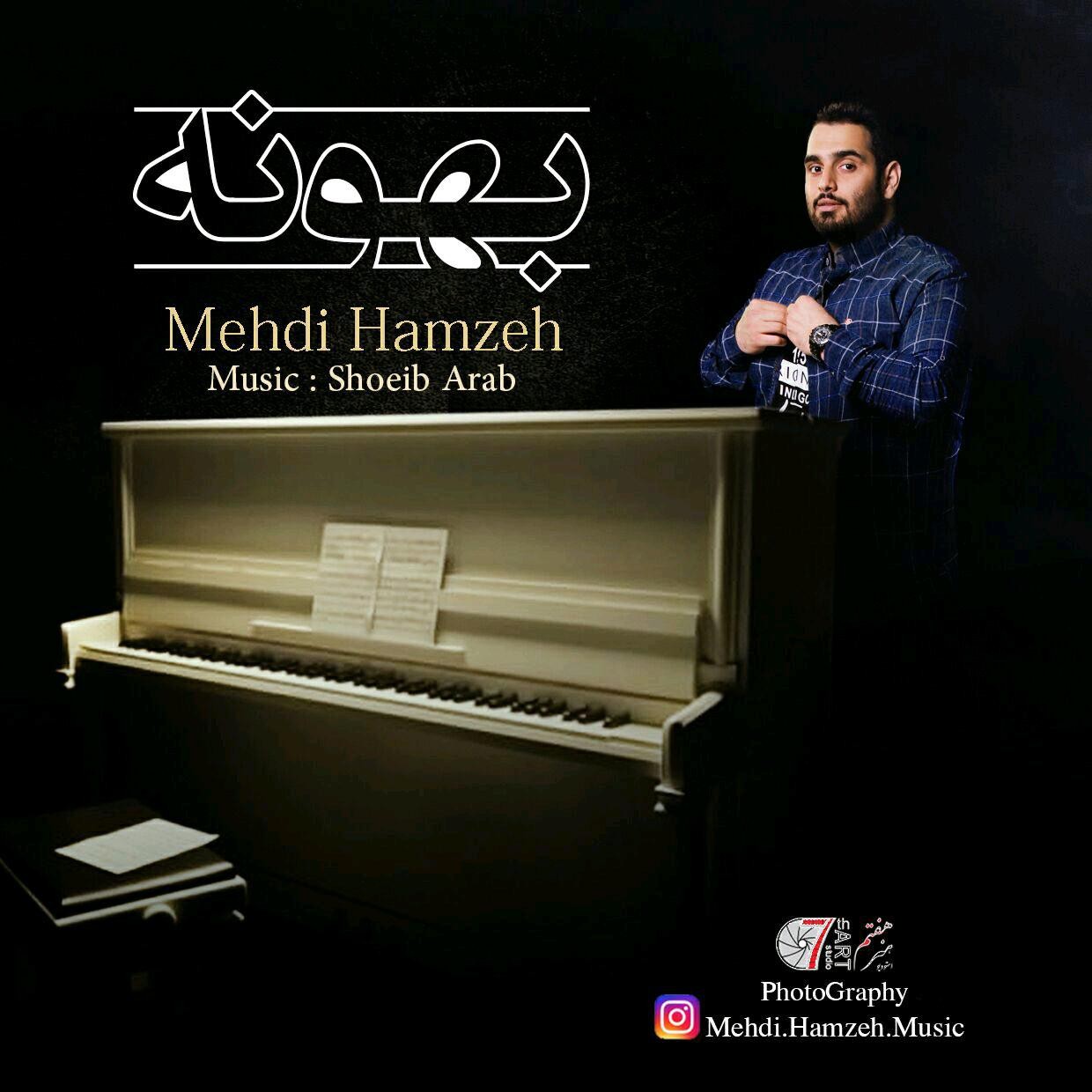 مهدي حمزه بهونه