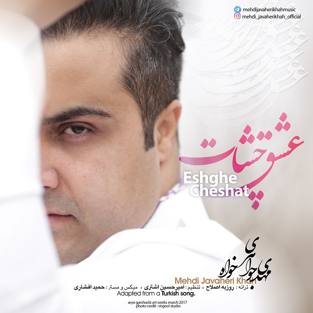 مهدی جواهری خواه عشق چشات