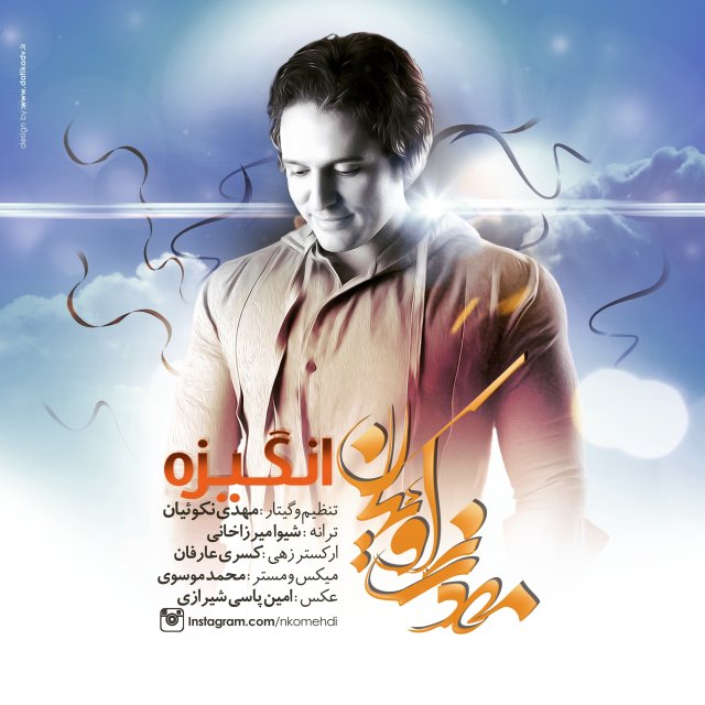 مهدی نکوئیان انگیزه