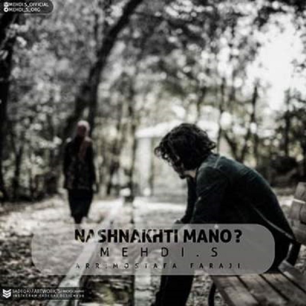 مهدی اس نشناختی منو
