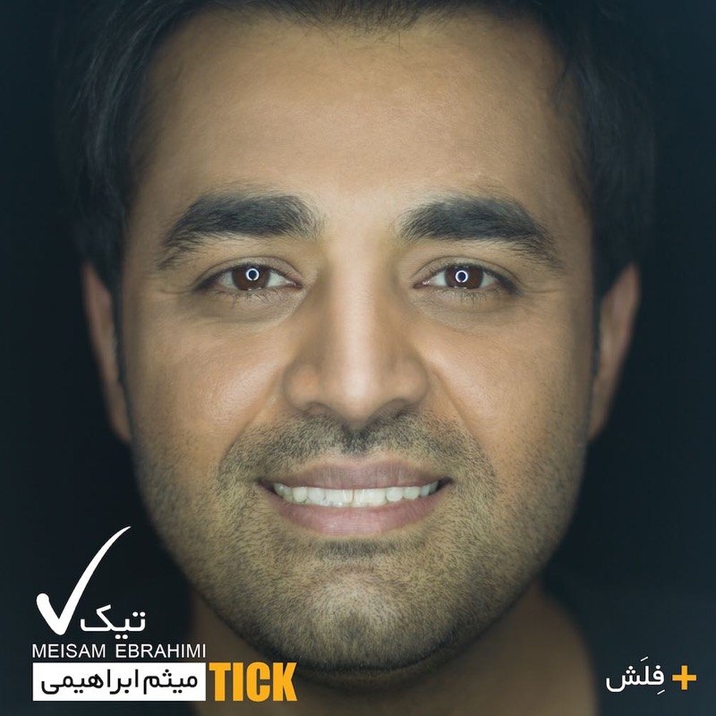 میثم ابراهیمی تیک