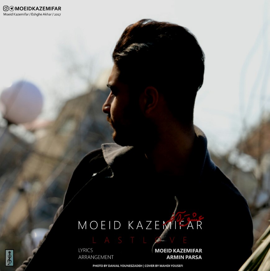 معید کاظمی فر عشق آخر